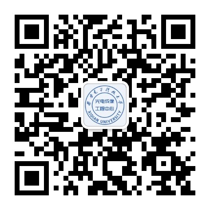 西電科大光電成像工程中心