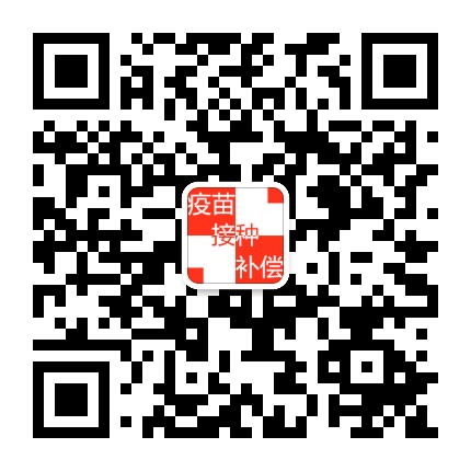疫苗接种与补偿