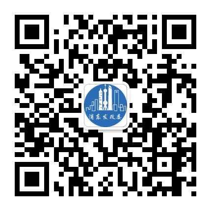 浦东发改委