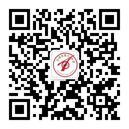 天津市第七中学公众号二维码