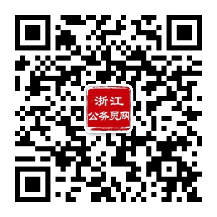 浙江展鸿公务员考试网