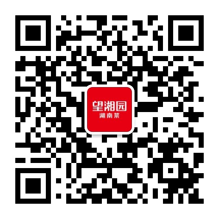 望湘园