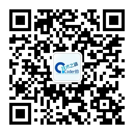 Coder的技术之路