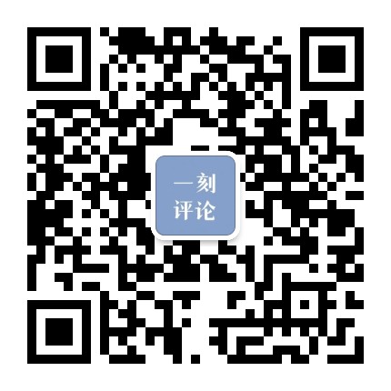 一刻评论