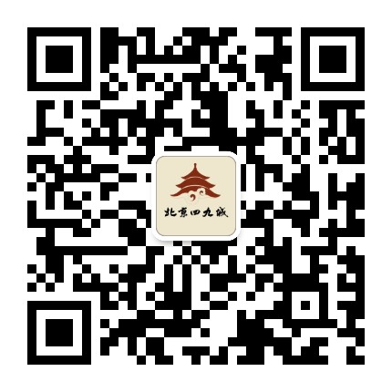 北京四九城