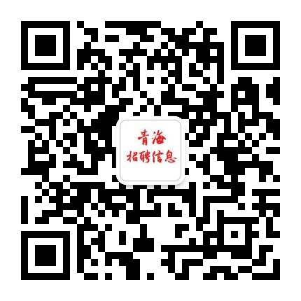 青海招录信息