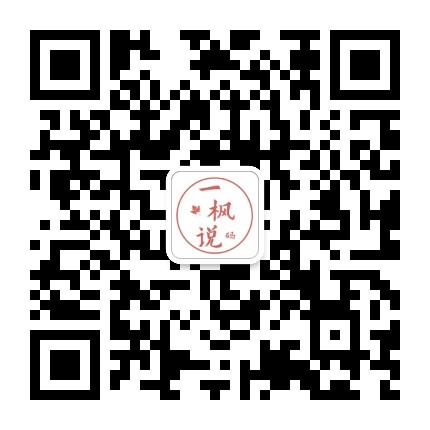 一枫说码