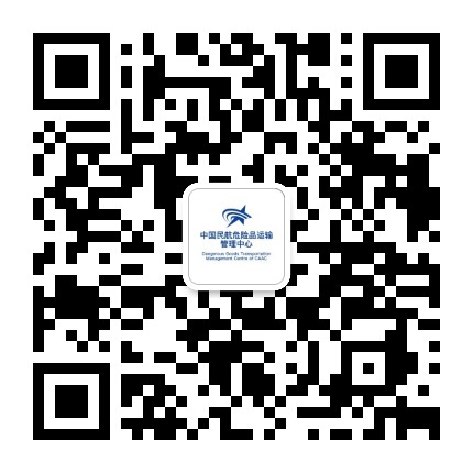 中国民航危险品运输管理中心