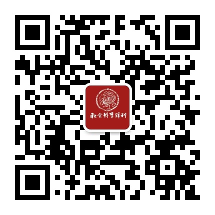 社会科学辑刊