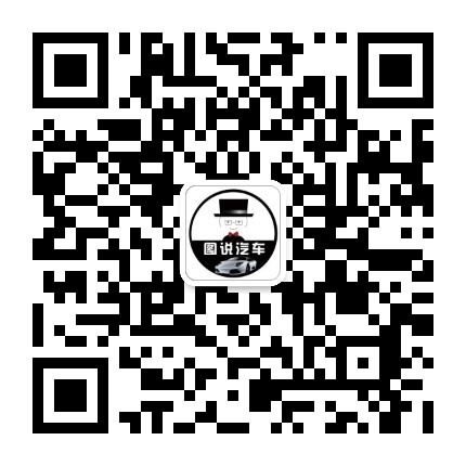 图说汽车