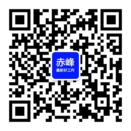 赤峰最新好工作