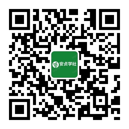 安贞学社