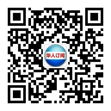 华人订阅