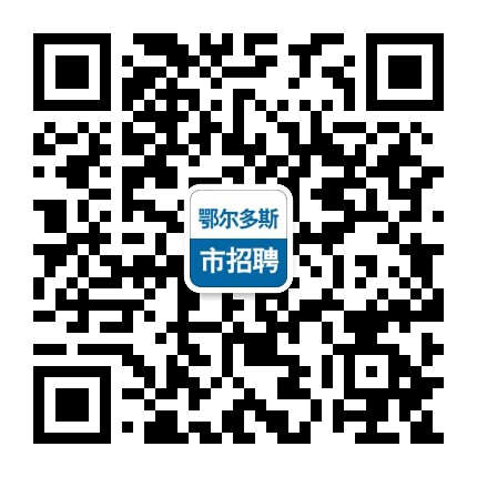 鄂尔多斯市招聘