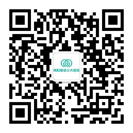 揭阳爱维艾夫医院