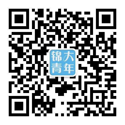 锦大青年