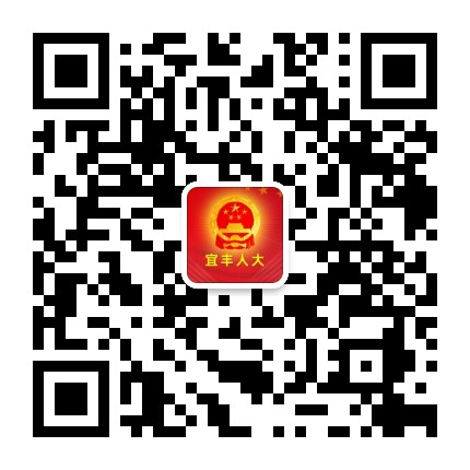 宜丰人大发布公众号二维码