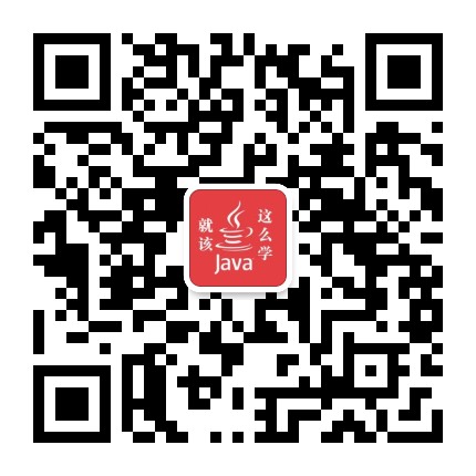 Java就该这么学