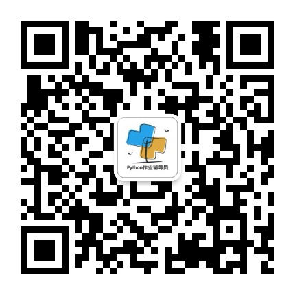 Python作业辅导员