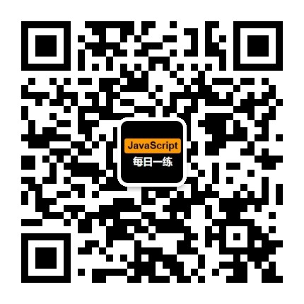 JavaScript 每日一练