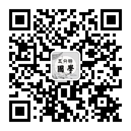 五分钟国学