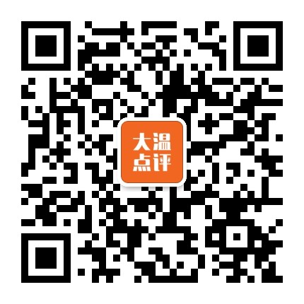 大温点评