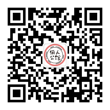 俪人公馆