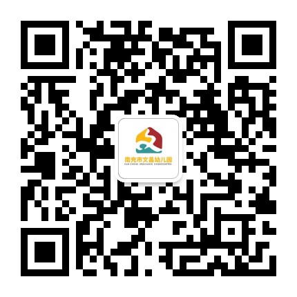 南充市文昌幼儿园