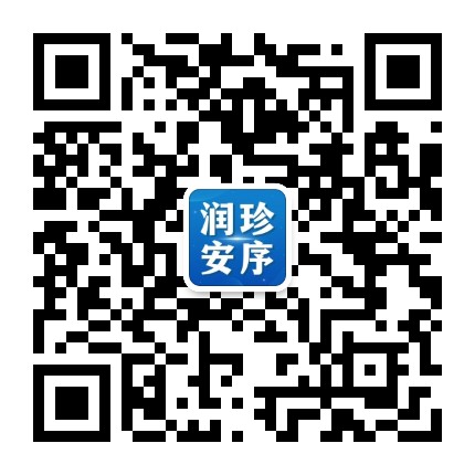 润珍安序