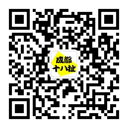 成都十八扯