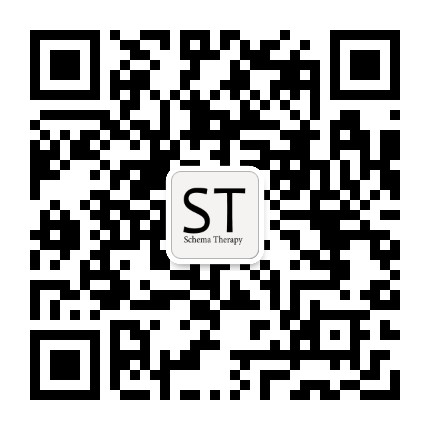 图式治疗发展中心