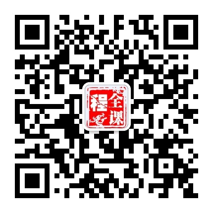 全課程