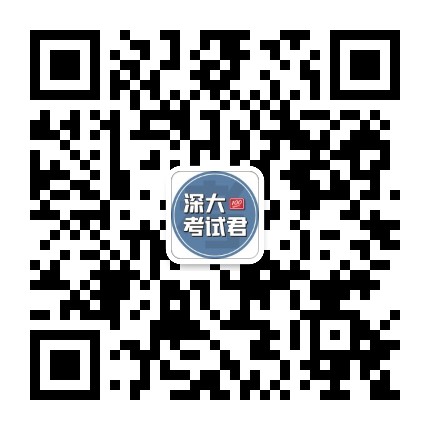 深大考试君