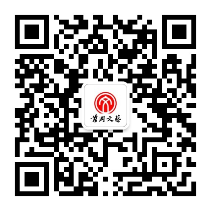 黄冈文艺公众号二维码