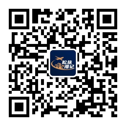松旅漫记