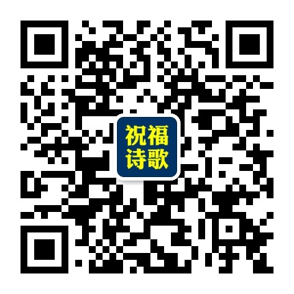 祝福诗歌365