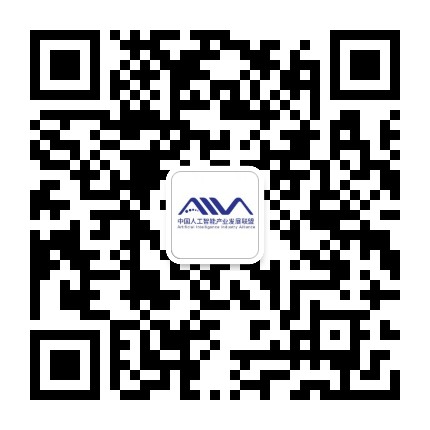 人工智能产业发展联盟AIIA