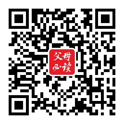 父母必读