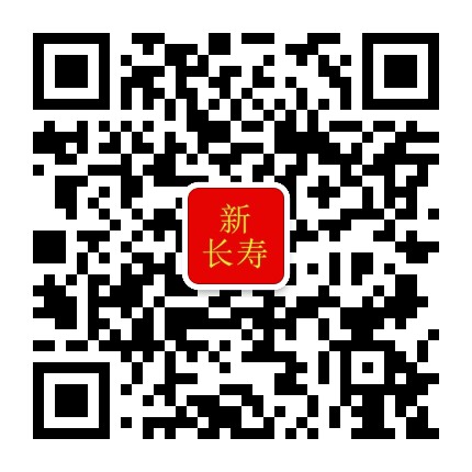 新长寿