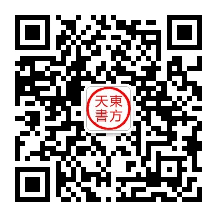 东方天书
