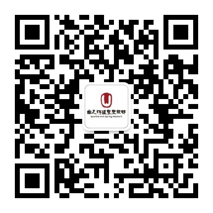 曲尺河温泉小镇