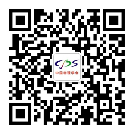 中国物理学会