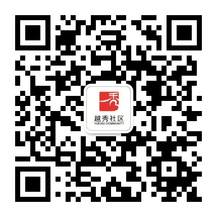越秀社区居民委员会公众号二维码