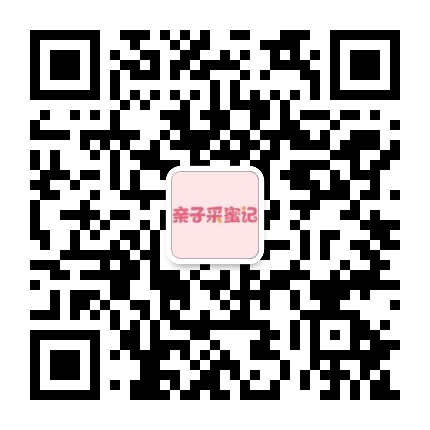 亲子采蜜记
