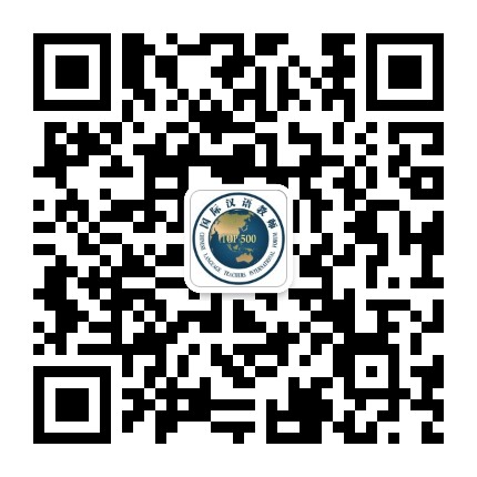 国际汉语教师500强