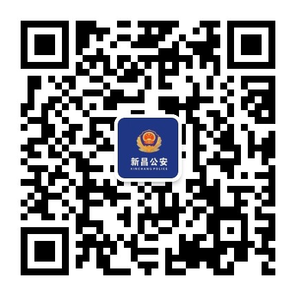 新昌公安
