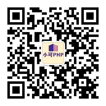 小可PHP学堂