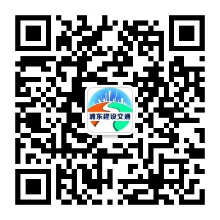 浦东建设交通