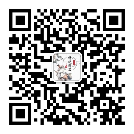 针砭药石