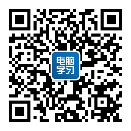 电脑学习